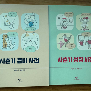 사춘기 준비사전, 성장사전 2권