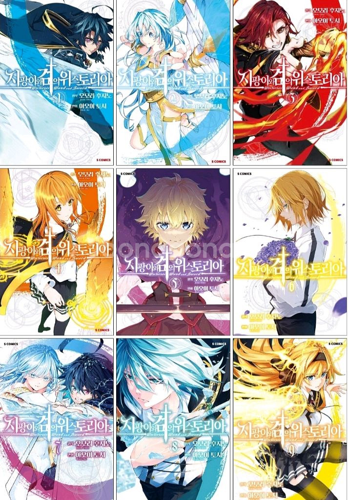 지팡이와 검의 위스토리아 1-9권 미개봉 새책 만화책--0
