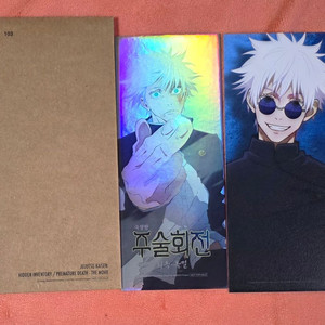 주술회전 ttt 희옥 옥절 cgv 굿즈 특전