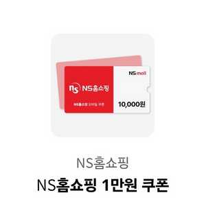 NS홈쇼핑 1만원 쿠폰 -> 1000원