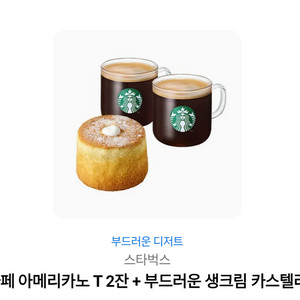 카페 아메리카노 T 2잔 + 부드러운 생크림 카스텔라