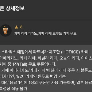 스타벅스 별8개 쿠폰 10/25까지 아메리카노/라떼