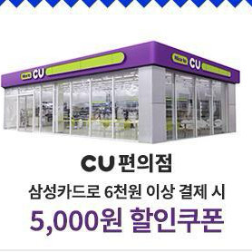 cu 6천원 이상 결제 시 5천원 할인 쿠폰[삼성카드]