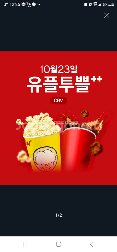 유플투쁠 팝콘m 음료m--0