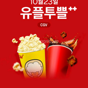 유플투쁠 팝콘m 음료m