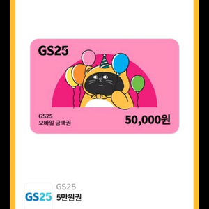 gs25 5만원권 기프티콘 팔아요