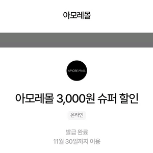 아모레몰 3천원 쿠폰 팝니다