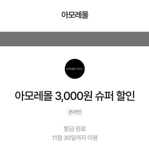 아모레몰 3천원 쿠폰 팝니다