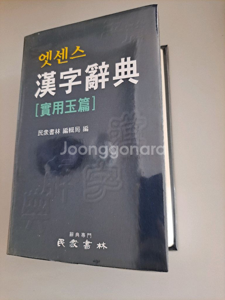 에센스 한자사전 ㅅ--0