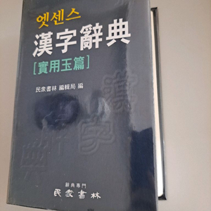 에센스 한자사전 ㅅ