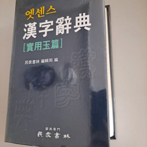 에센스 한자사전 ㅅ