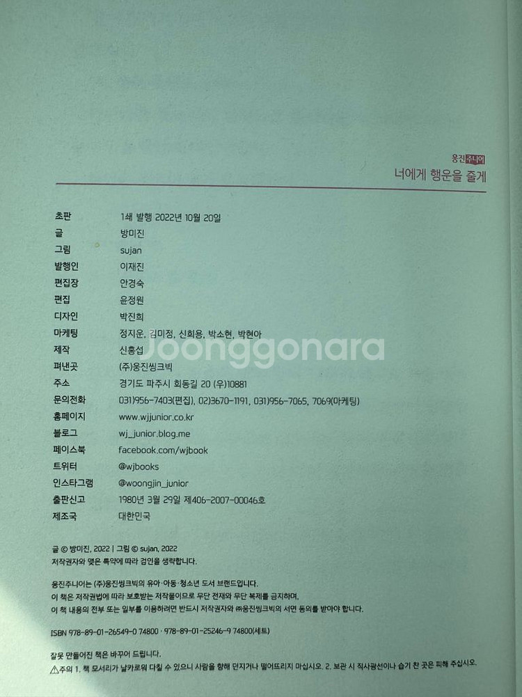 웅진주니어 너에게행운을 줄께외 3권 (총4권)--3