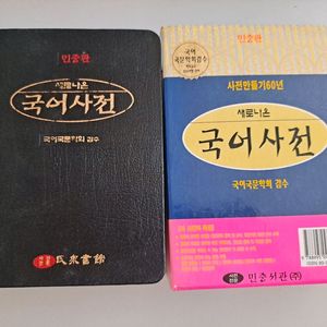 민중서관 국어사전