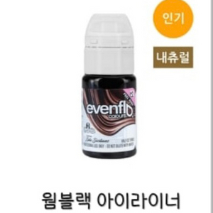 ***이븐플로 아이라인색소(미개봉새제품)**