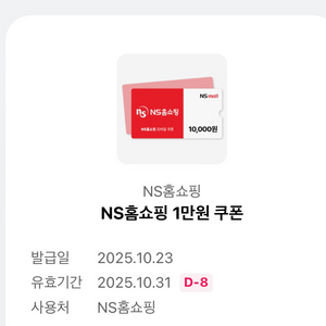 NS홈쇼핑 1만원 쿠폰