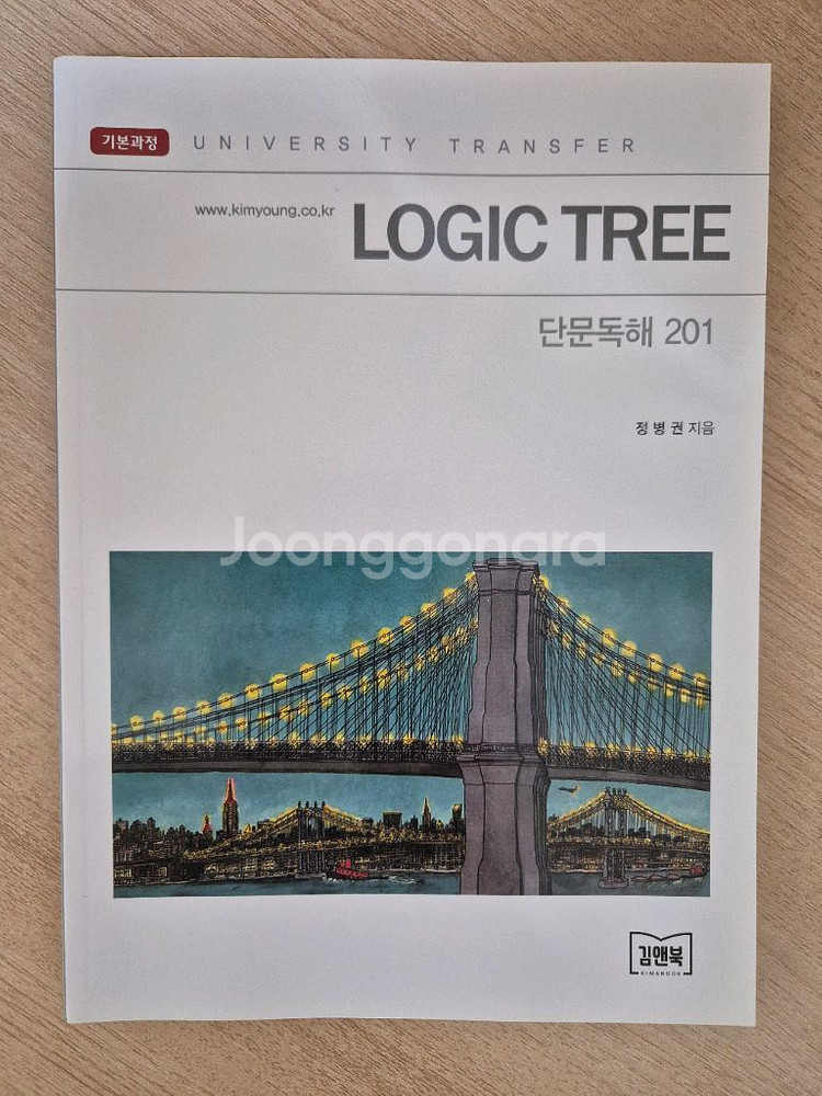 김영 Logic Tree 논리/독해 시리즈--2