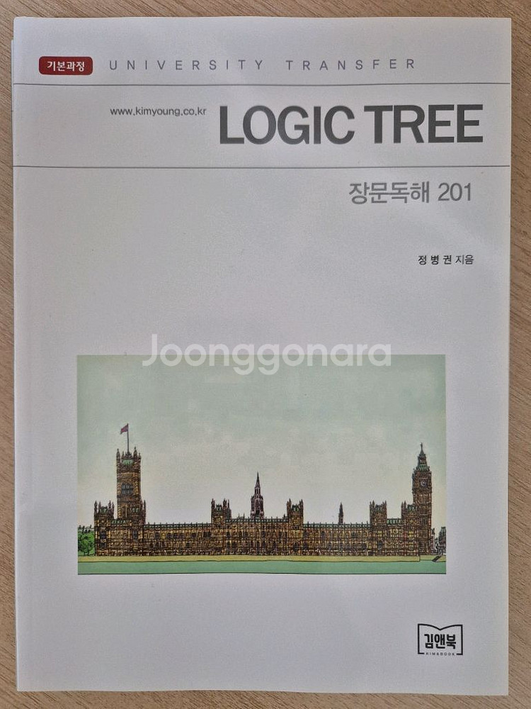 김영 Logic Tree 논리/독해 시리즈--1
