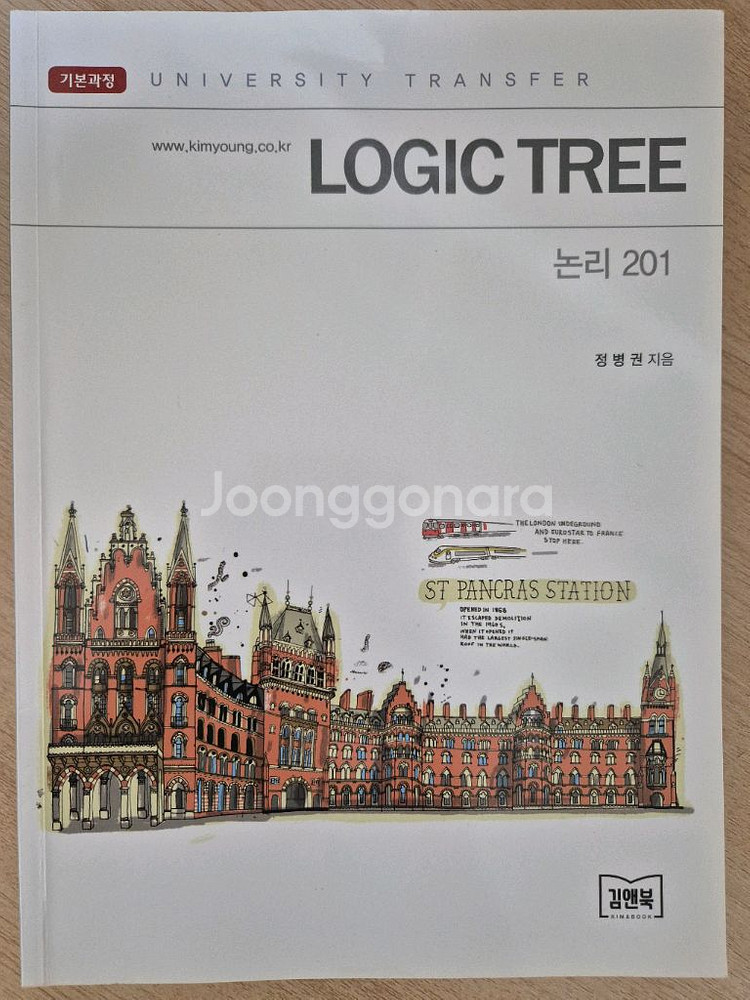 김영 Logic Tree 논리/독해 시리즈--0