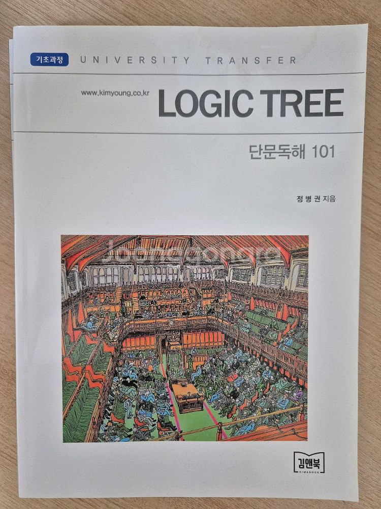 김영 Logic Tree 논리/독해 시리즈--3