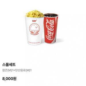 CGV 스몰 콤보(팝콘 M + 콜라 M) 10/31까지