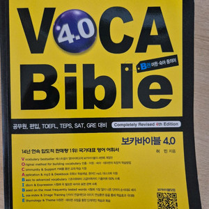 보카바이블 4.0 영어 단어책