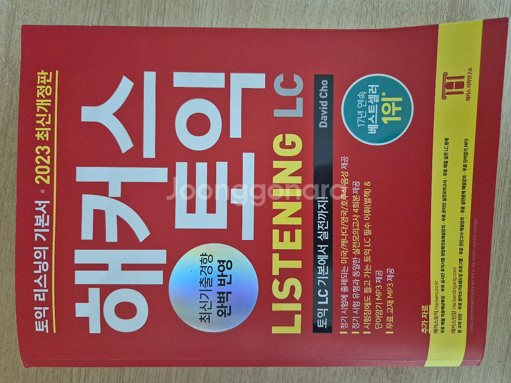 해커스 토익 LC/RC, 단어장--0
