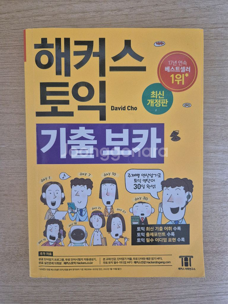 해커스 토익 LC/RC, 단어장--4