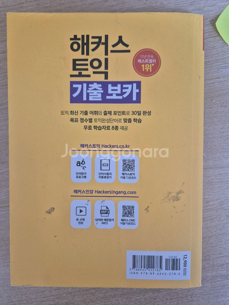 해커스 토익 LC/RC, 단어장--6