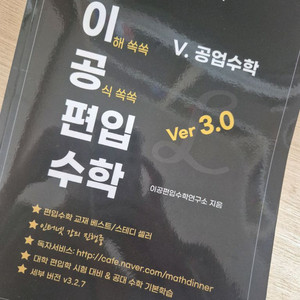이해 쏙쏙 공업 편입수학 ver 3.0