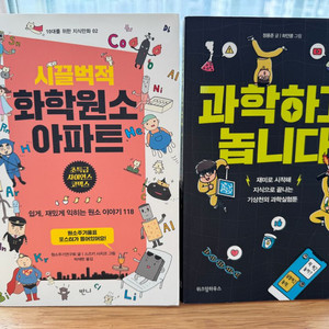 과학하고 놉니다, 화학원소아파트 2권