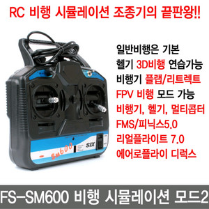 FS-FM600 비행 시뮬레이션 조종기 모드2