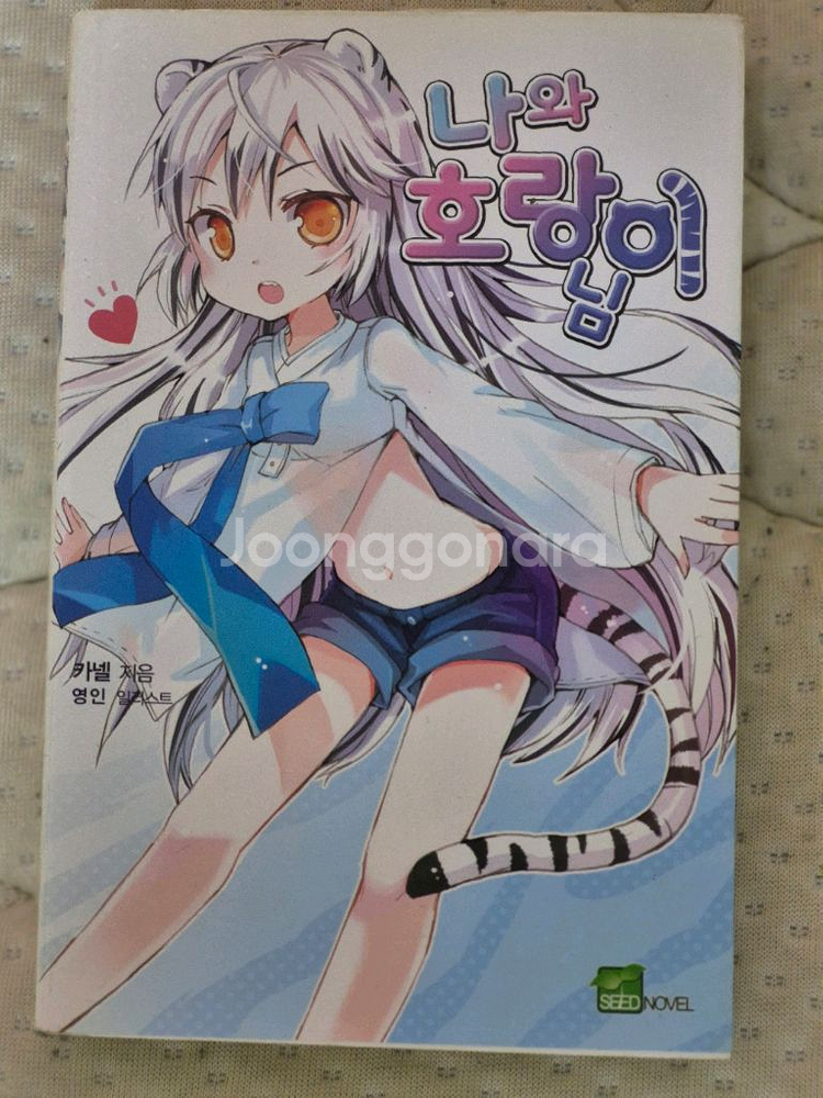 나와 호랑이님(코믹스)1~33권--3