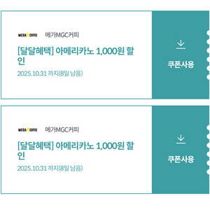 메가커피 아메리카노 1000원 할인쿠폰 2장