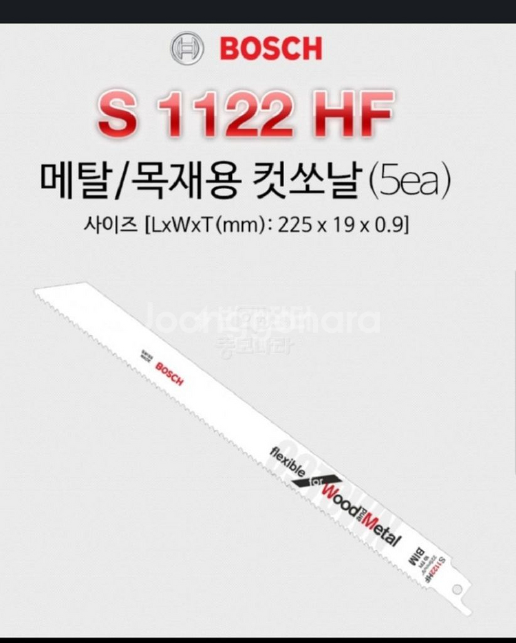 보쉬 목재/철재겸용컷소날S1122HF8인치 5개20세트--0
