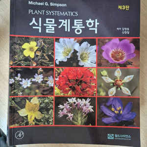 식물계통학 3판