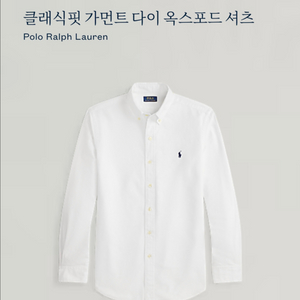폴로랄프로렌 클래식핏 가먼트 다이 옥스포드 셔츠, 폴로