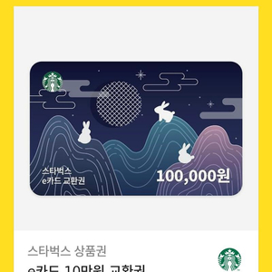 스타벅스 e카드 10만원 교환권