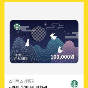 스타벅스 e카드 10만원 교환권