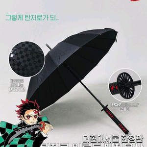 댄꼼마 귀멸의칼날 탄지로우산 팝니다