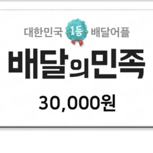 배민 3만원권 판매
