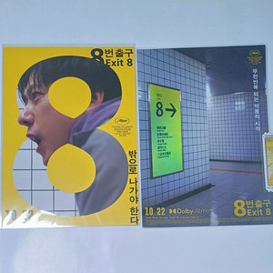 3종)8번출구 돌비포스터+오리지널티켓+일반포스터
