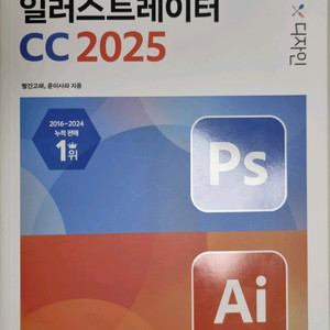 포토샵 & 일러스트레이터 CC2025 디자인 책 입니다