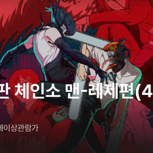 10/26(일) 용아맥 체인소맨 명당 연석 정가 양도