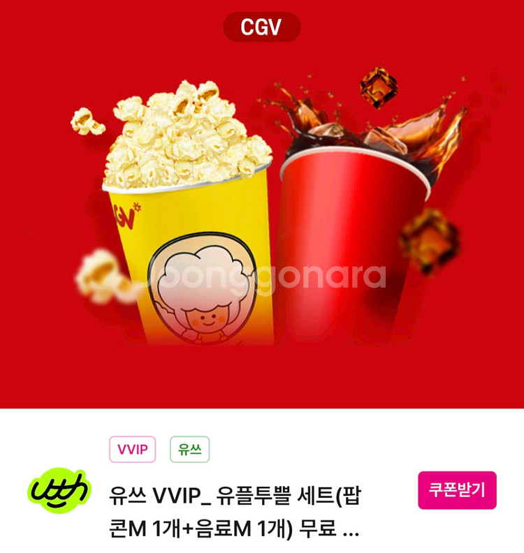 cgv 콜라m 팝콘m 스몰세트--0