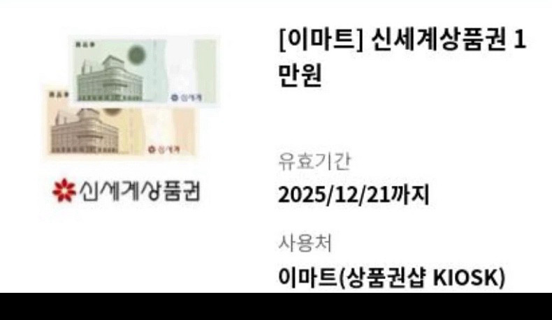 신세계 이마트 상품권--0