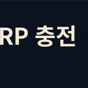 롤 rp 선물식 구매합니다