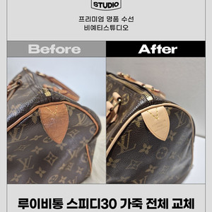 루이비통 스피디 가죽 전체 교체 - 각종 명품 수선