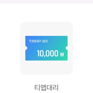 티맵 대리운전 8천원 할인쿠폰 TMAP 대리 할인 쿠폰