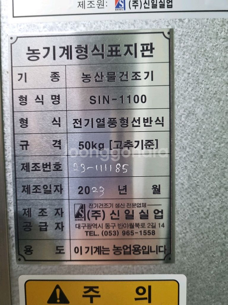 신일고추건조기 SIN-1100 새거 미사용 제품 판매--2
