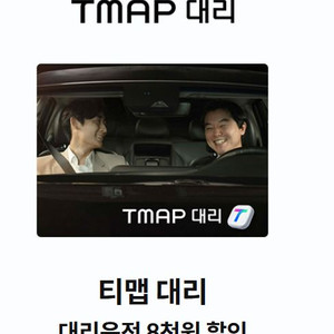 티맵대리] 8천원 할인쿠폰(KT달달 발행)